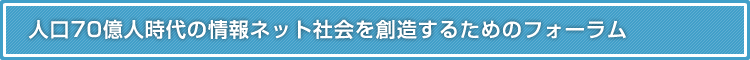 第３回　人口７０億人時代の情報ネット社会を創造するためのフォーラム「新たな価値を創出するビッグデータの活用」