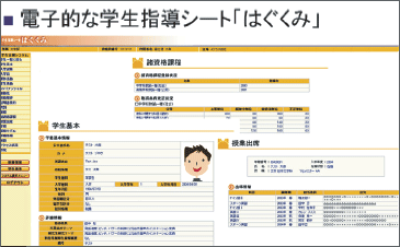 電子的な学生指導シート「はぐくみ」