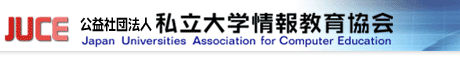 公益社団法人 私立大学情報教育協会