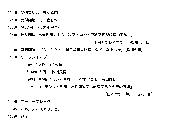 ƥ ܥå: 11:00طԽ硦ǧ  12:00ճϡǤ碌  13:00񰧻ڰѰĹ  13:10ֱ̹WebѤˤ빩ʷؤǤϴöβǽ  вʳصء  14:10Ĵֱ֤ɤWebѶʪͭˤʤΤסʾѰ  14:50å  Java3DסʽѰ  	FlashסʾѰ  ְư̿󤯥ХҲסNTTɥ⡡ỳŰ  ֥֥ƥĤѤʪؤζȺŸ˾  ءڡ  16:30ҡ֥졼  16:45ѥͥǥå  17:30λ  