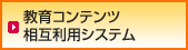 教育コンテンツ相互利用システム