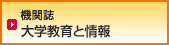 機関紙　大学教育と情報